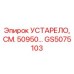 GS5075103 УСТАРЕЛО, СМ. 50950… Epiroc