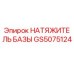 GS5075124 НАТЯЖИТЕЛЬ БАЗЫ Epiroc