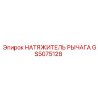 GS5075126 НАТЯЖИТЕЛЬ РЫЧАГА Epiroc