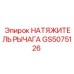 Профессиональный натяжитель цепи GS5075126 Epiroc