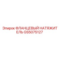 GS5075127 ФЛАНЦЕВЫЙ НАТЯЖИТЕЛЬ Epiroc