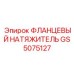 GS5075127 ФЛАНЦЕВЫЙ НАТЯЖИТЕЛЬ Epiroc