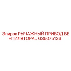 GS5075133 РЫЧАЖНЫЙ ПРИВОД ВЕНТИЛЯТОРА Epiroc