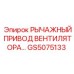 Привод системы охлаждения GS5075133 для техники Epiroc