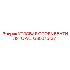 Кронштейн крепления вентилятора GS5075137 Epiroc