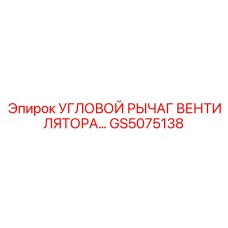 GS5075138 Угловой рычаг вентилятора Epiroc