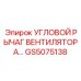 Механизм регулировки угла лопастей GS5075138 для буровых станков