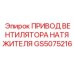 Оригинальный привод вентилятора артикул GS5075216 для Epiroc