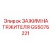 Оригинальный зажим натяжителя артикул GS5075221 производителя Epiroc