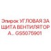 Оригинальная угловая защита вентилятора GS5075901 Epiroc