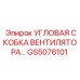 Оригинальная угловая скоба вентилятора GS5076101 для буровых установок
