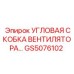 Усиленная угловая скоба вентилятора GS5076102 Epiroc