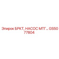 GS5077804 БРКТ, НАСОС МТГ… Epiroc