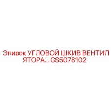 Оригинальный угловой шкив вентилятора GS5078102 для техники Epiroc
