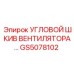Оригинальный угловой шкив вентилятора GS5078102 для техники Epiroc