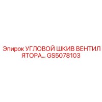GS5078103 Угловой шкив вентилятора Epiroc