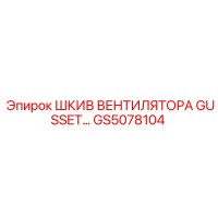 GS5078104 ШКИВ ВЕНТИЛЯТОРА GUSSET Epiroc