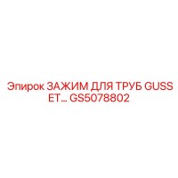 GS5078802 ЗАЖИМ ДЛЯ ТРУБ GUSSET Epiroc