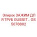 GS5078802 ЗАЖИМ ДЛЯ ТРУБ GUSSET Epiroc