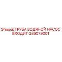 GS5079001 Труба водяного насоса входит Epiroc