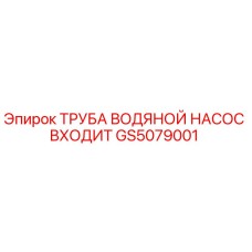 GS5079001 Труба водяного насоса входит Epiroc