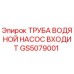GS5079001 Труба водяного насоса входит Epiroc