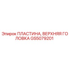 GS5079201 ПЛАСТИНА, ВЕРХНЯЯ ГОЛОВКА Epiroc