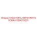 GS5079201 ПЛАСТИНА, ВЕРХНЯЯ ГОЛОВКА Epiroc