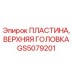 GS5079201 ПЛАСТИНА, ВЕРХНЯЯ ГОЛОВКА Epiroc