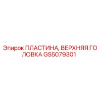 GS5079301 ПЛАСТИНА, ВЕРХНЯЯ ГОЛОВКА Epiroc