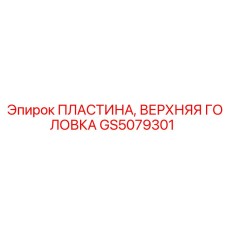 GS5079301 ПЛАСТИНА, ВЕРХНЯЯ ГОЛОВКА Epiroc