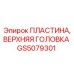 GS5079301 ПЛАСТИНА, ВЕРХНЯЯ ГОЛОВКА Epiroc