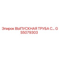 GS5079303 Выпускная труба Epiroc