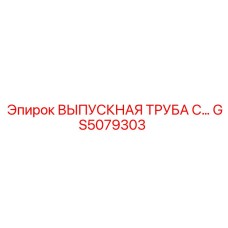 GS5079303 Выпускная труба Epiroc