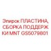 GS5079801 ПЛАСТИНА, СБОРКА ПОДДЕРЖКИ MNT Epiroc
