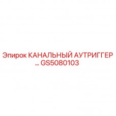 Оригинальный аутриггер GS5080103 Epiroc в разрезе