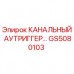Оригинальный аутриггер GS5080103 Epiroc в разрезе