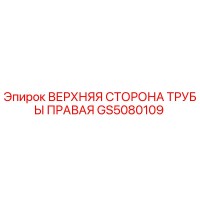GS5080109 ВЕРХНЯЯ СТОРОНА ТРУБЫ ПРАВАЯ Epiroc