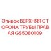 Изображение запасной части GS5080109 ВЕРХНЯЯ СТОРОНА ТРУБЫ ПРАВАЯ от Epiroc для буровых установок