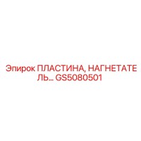 GS5080501 ПЛАСТИНА, НАГНЕТАТЕЛЬ Epiroc