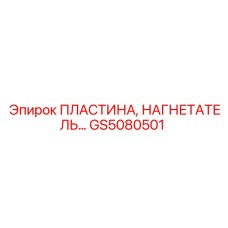 GS5080501 ПЛАСТИНА, НАГНЕТАТЕЛЬ Epiroc
