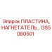 GS5080501 ПЛАСТИНА, НАГНЕТАТЕЛЬ Epiroc