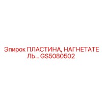 GS5080502 ПЛАСТИНА, НАГНЕТАТЕЛЬ Epiroc