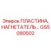 GS5080502 ПЛАСТИНА, НАГНЕТАТЕЛЬ Epiroc