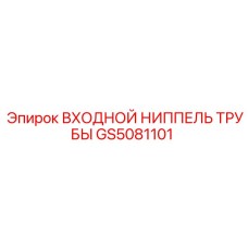GS5081101 Входной ниппель трубы Epiroc