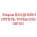 GS5081101 Входной ниппель трубы Epiroc