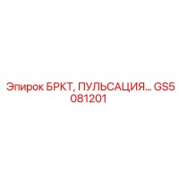 GS5081201 БРКТ, ПУЛЬСАЦИЯ… Epiroc
