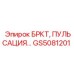 Демпфер гидравлических пульсаций GS5081201 для техники Epiroc