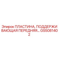 GS5081402 ПЛАСТИНА, ПОДДЕРЖИВАЮЩАЯ ПЕРЕДНЯЯ Epiroc