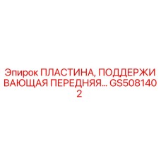 GS5081402 ПЛАСТИНА, ПОДДЕРЖИВАЮЩАЯ ПЕРЕДНЯЯ Epiroc